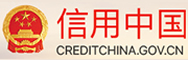 信用中國